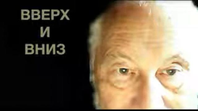 Вверх и вниз смотреть онлайн