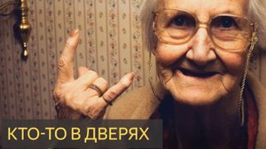 Кто-то в дверях (Мистическая история)
