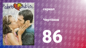 Чертёнок 86 серия (сериал, 2000)