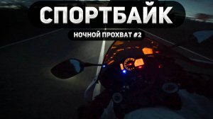 Ночной спортбайк: Трасса в объятиях леса