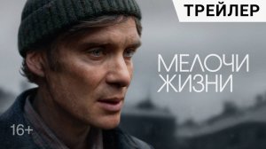 Мелочи жизни Русский трейлер  ( 2025)