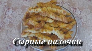 Домашние сырные палочки