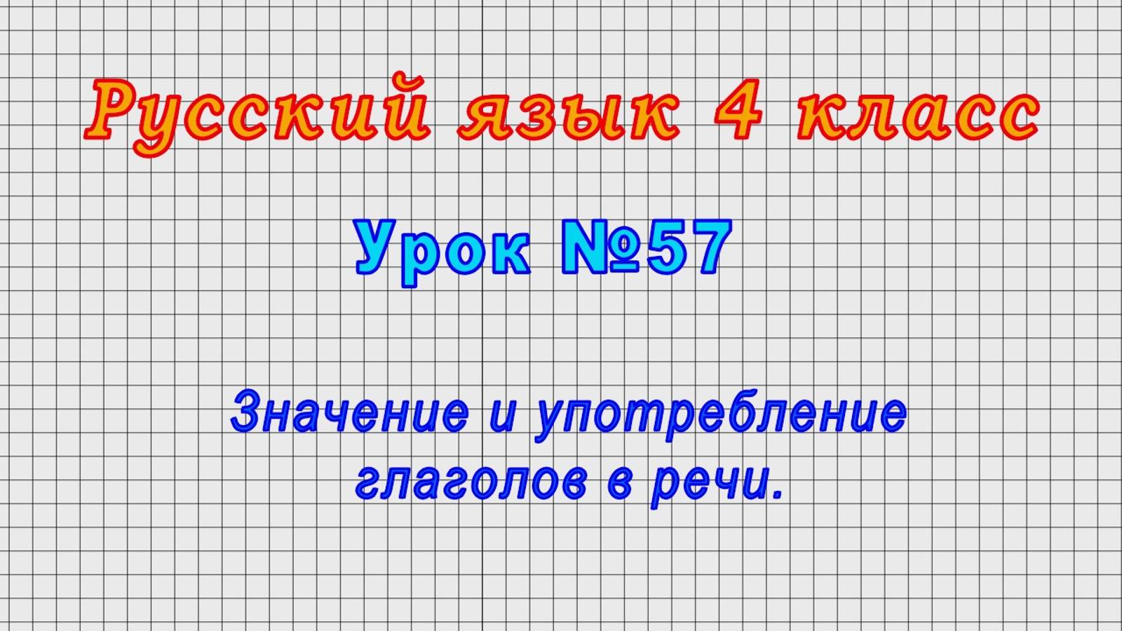 Русский язык 4 класс (Урок№57 - Значение и употребление глаголов в речи.) смотреть онлайн