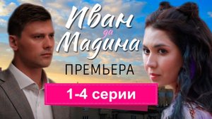 Иван да Мадина 1,2,3,4 серия (мелодрама 2025 содержание серий)