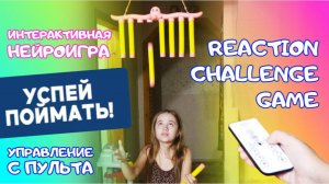 🐙 КРУТАЯ НЕЙРОИГРА на реакцию и внимание ПОЙМАЙ ПАЛКУ 🐙 #нейроигра2025 Reflex Challenge Game #game