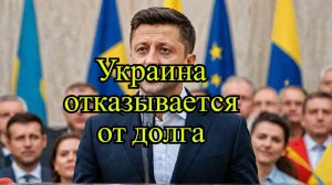 Зеленский: Украина не будет признавать военную помощь от США долгом!
