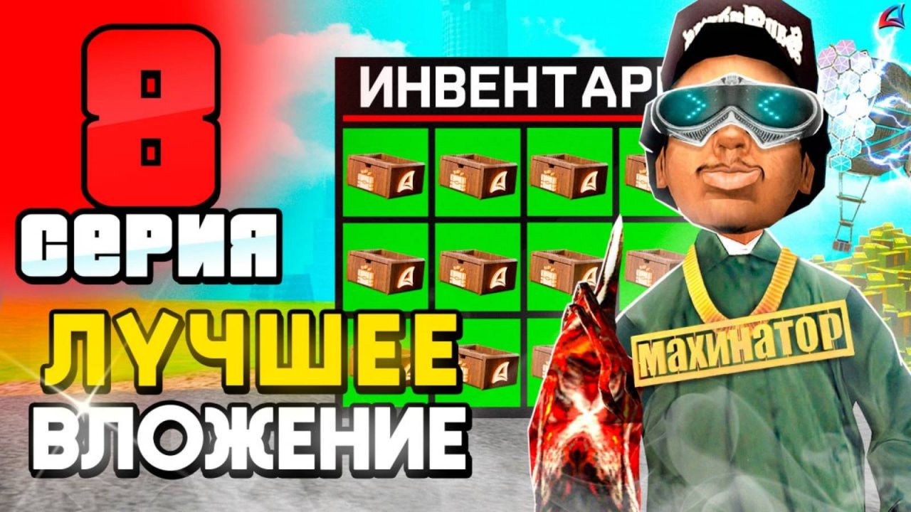 Лучшее Вложение Денег в 2025 ГОДУ! ✅📛 ПУТЬ до 250 МЛРД на АРИЗОНА РП #8 (аризона рп)