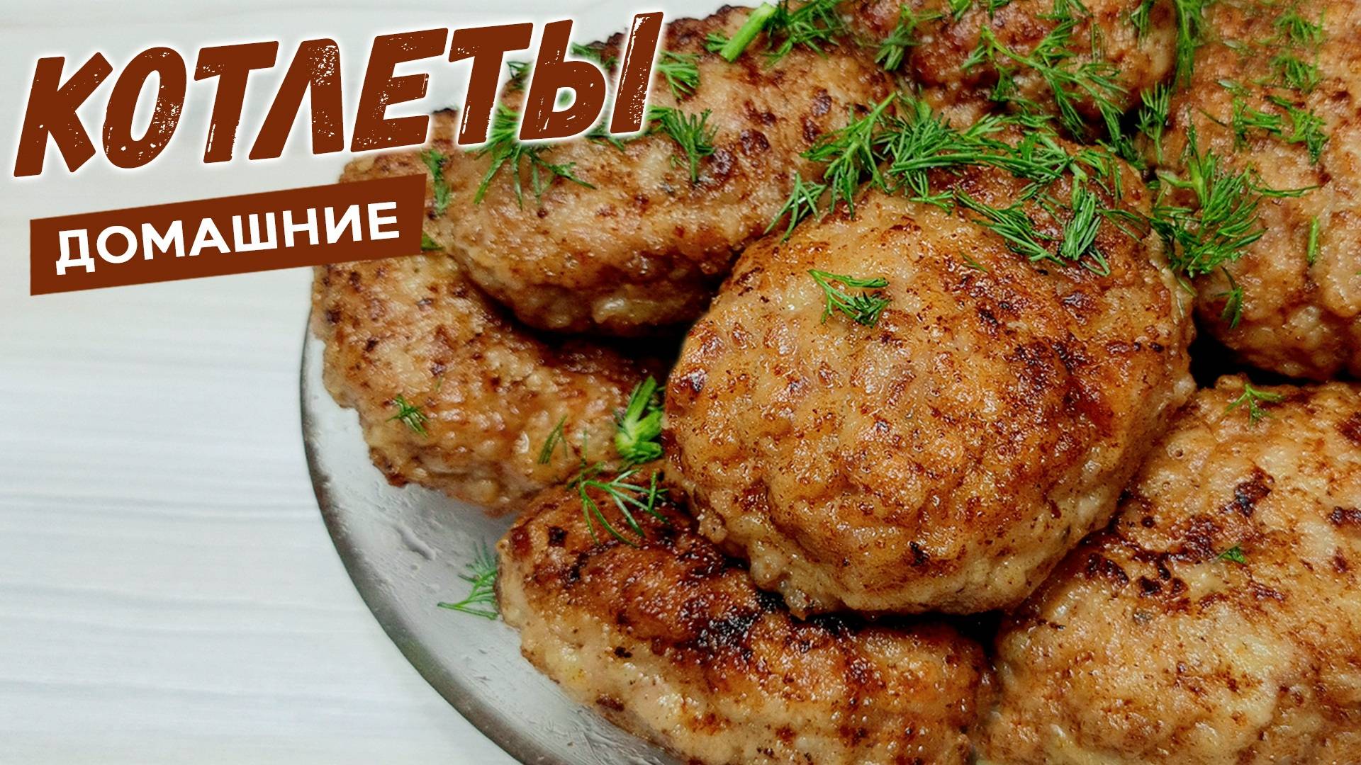 Домашние КОТЛЕТЫ на сковороде. Простой рецепт котлет из фарша