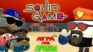 🦑 Игра в КАЛЬМАРА с ПОДПИСЧИКАМИ в Чикен Ган! | **Игра на Призы**