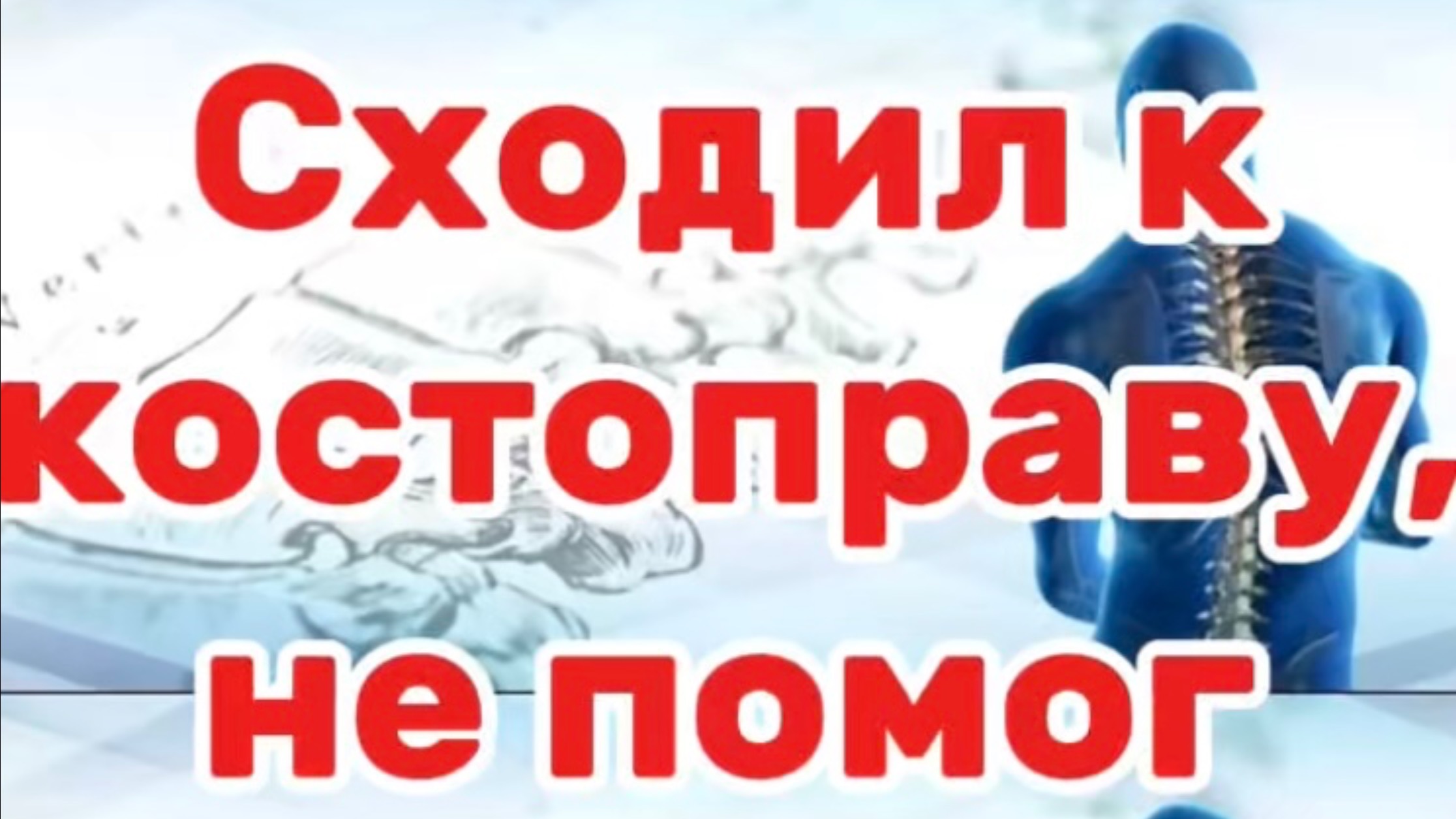 Сходил к костоправу, не помог