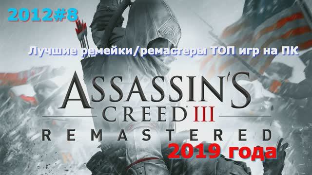 Assassins Creed 3 Remastered - Лучшие игры Геймплей игры Показ и Прохождение игры на ПК