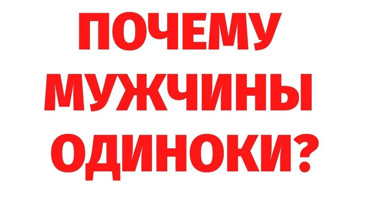 ПОЧЕМУ МУЖЧИНЫ ОДИНОКИ. Случаи из регрессии