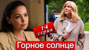 Горное солнце 1,2,3,4 серия (драма 2025)