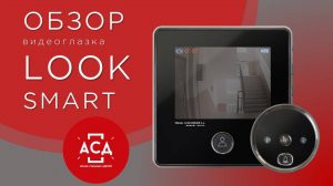 look smart видеоглазок