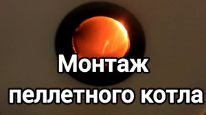 Пеллетный котёл отопления. Загрузка на неделю, автоматическая подача, монтаж котельной