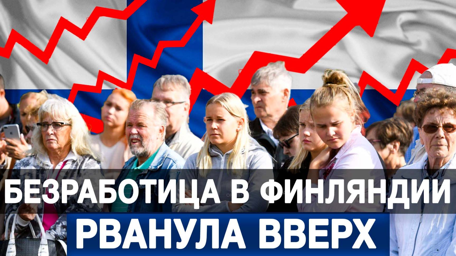 Безработица в Финляндии рванула вверх