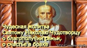 Вычитка.Чудесная молитва Святому Николаю Чудотворцу о благополучии семьи, о счастье в браке