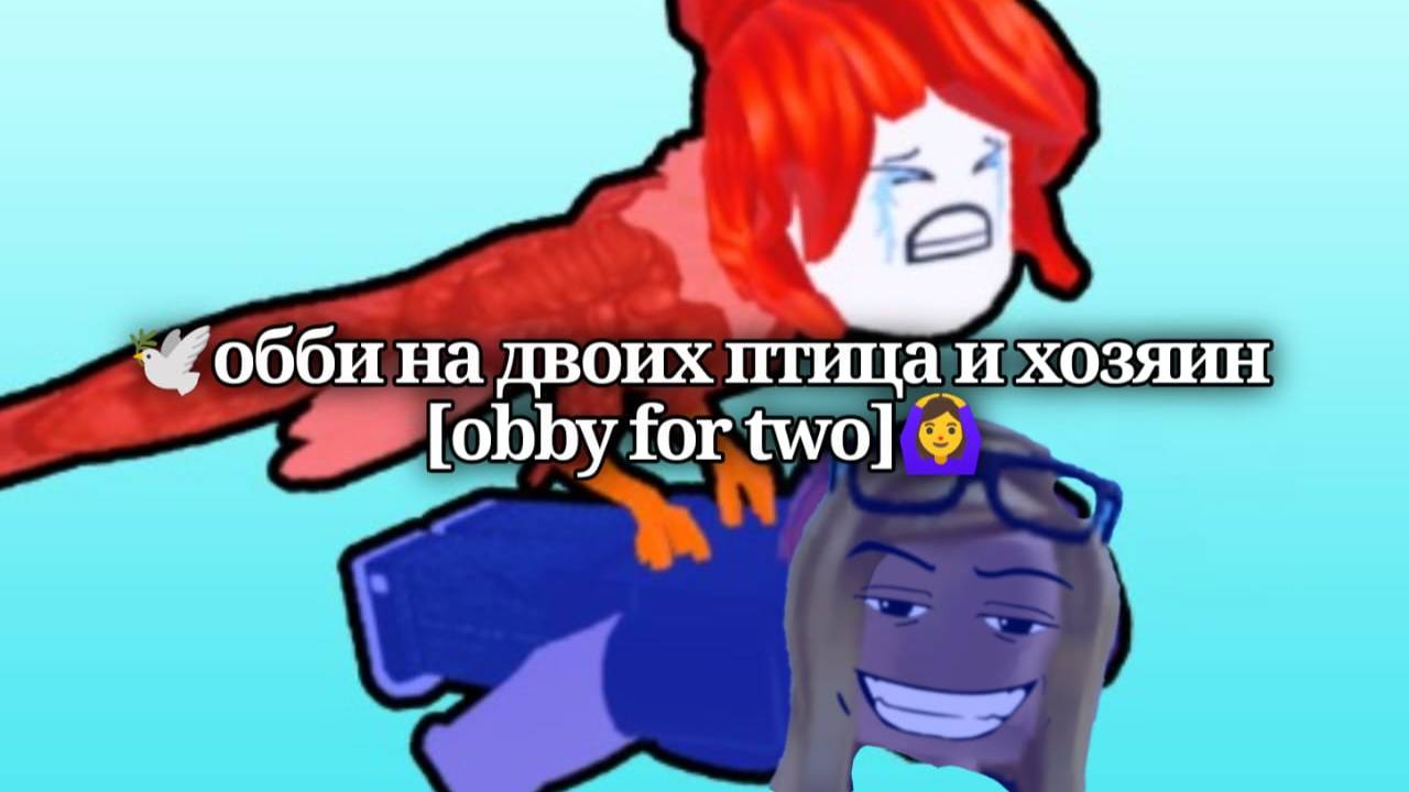 🕊обби на двоих птица и хозяин [obby for two]🙆♀ смотреть онлайн
