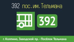 Информатор автобуса СПБ: 392 (г. Колпино, Заводской пр. - Тельмана, Красноборская дорога)