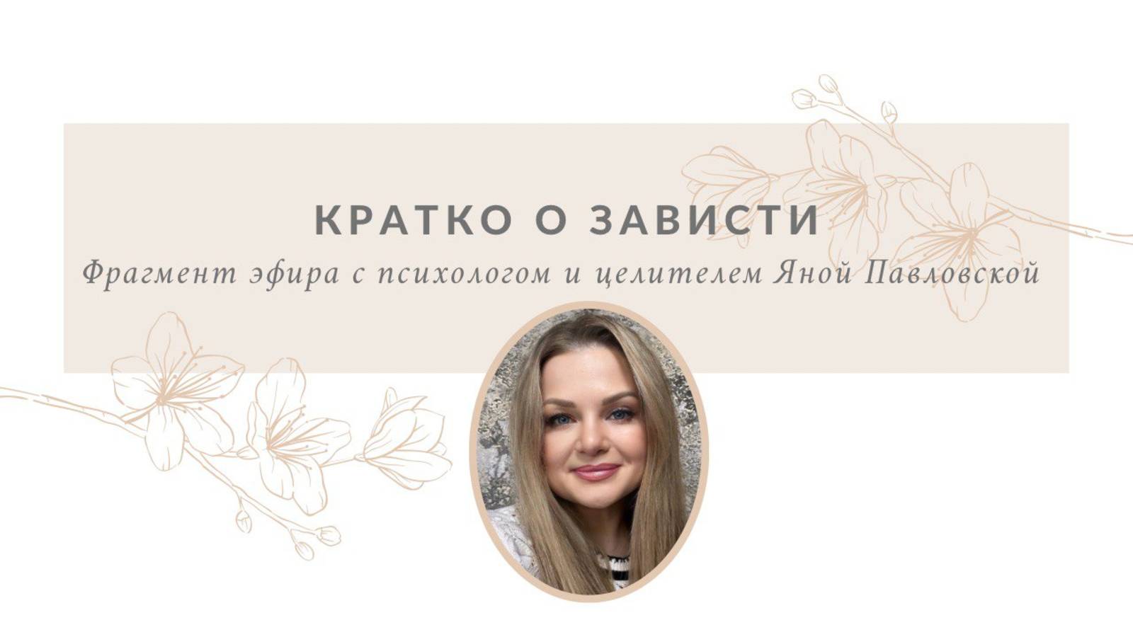 Кратко о зависти | Яна Павловская