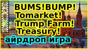 BUMS!BUMP!Tomarket!Trump Farm!Treasury!айрдроп игра