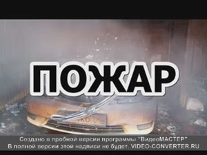 пожар