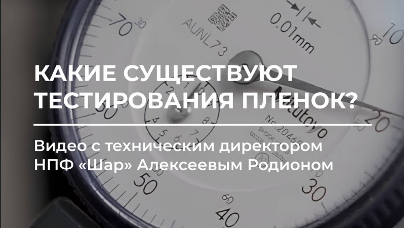 Какие тестирования пленок существуют? 🧐⚒️