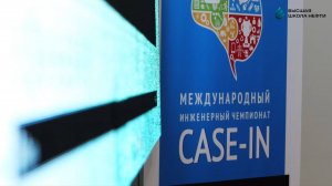 13.03.25_Отборочный этап XIII Международного инженерного чемпионата CASE-IN в Высшей школе нефти