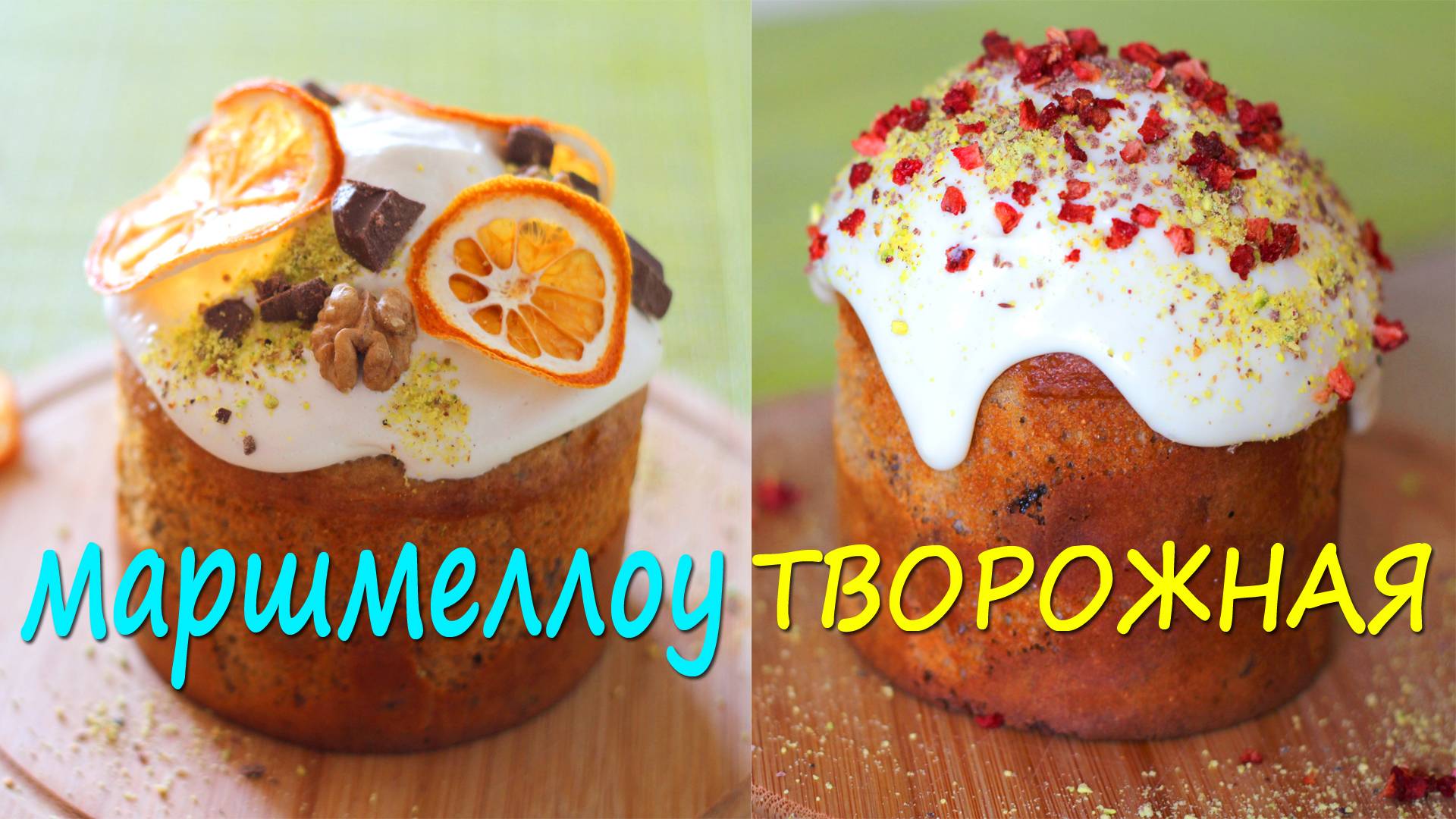 Вкусный ПП кулич на пасху! Без сахара, без дрожжей! смотреть онлайн