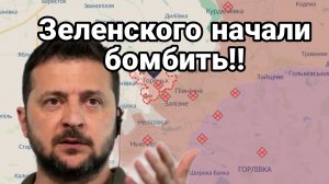 Зеленского НАЧАЛИ Б0МБИТЬ!