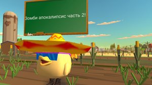 Зомби апокалипсис часть 2!