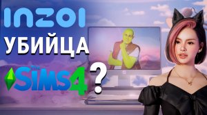 Сможет ли InZOI потеснить The Sims?