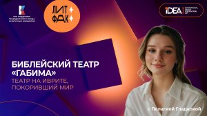 Библейский театр | ЛИТФАК | АВТОРСКАЯ ПРОГРАММА ПЕЛАГИИ ГЛАДКОВОЙ