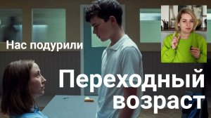 Обзор сериала "Переходный возраст", мнение психолога