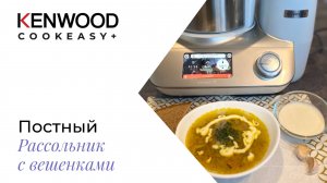 Постный рассольник с вешенками!!!РЕЦЕПТЫ KENWOOD COOKEASY+!!!