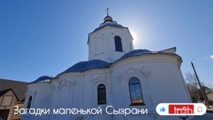 Храм пророка Илии. Загадки маленькой Сызрани.