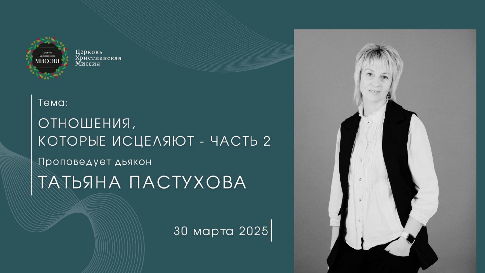 Онлайн трансляция Богослужения от 30.03.2025 смотреть онлайн