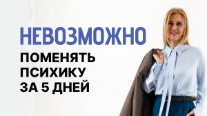 Почему НЕЛЬЗЯ сделать курс короче и как происходит трансформация за 3 месяца?