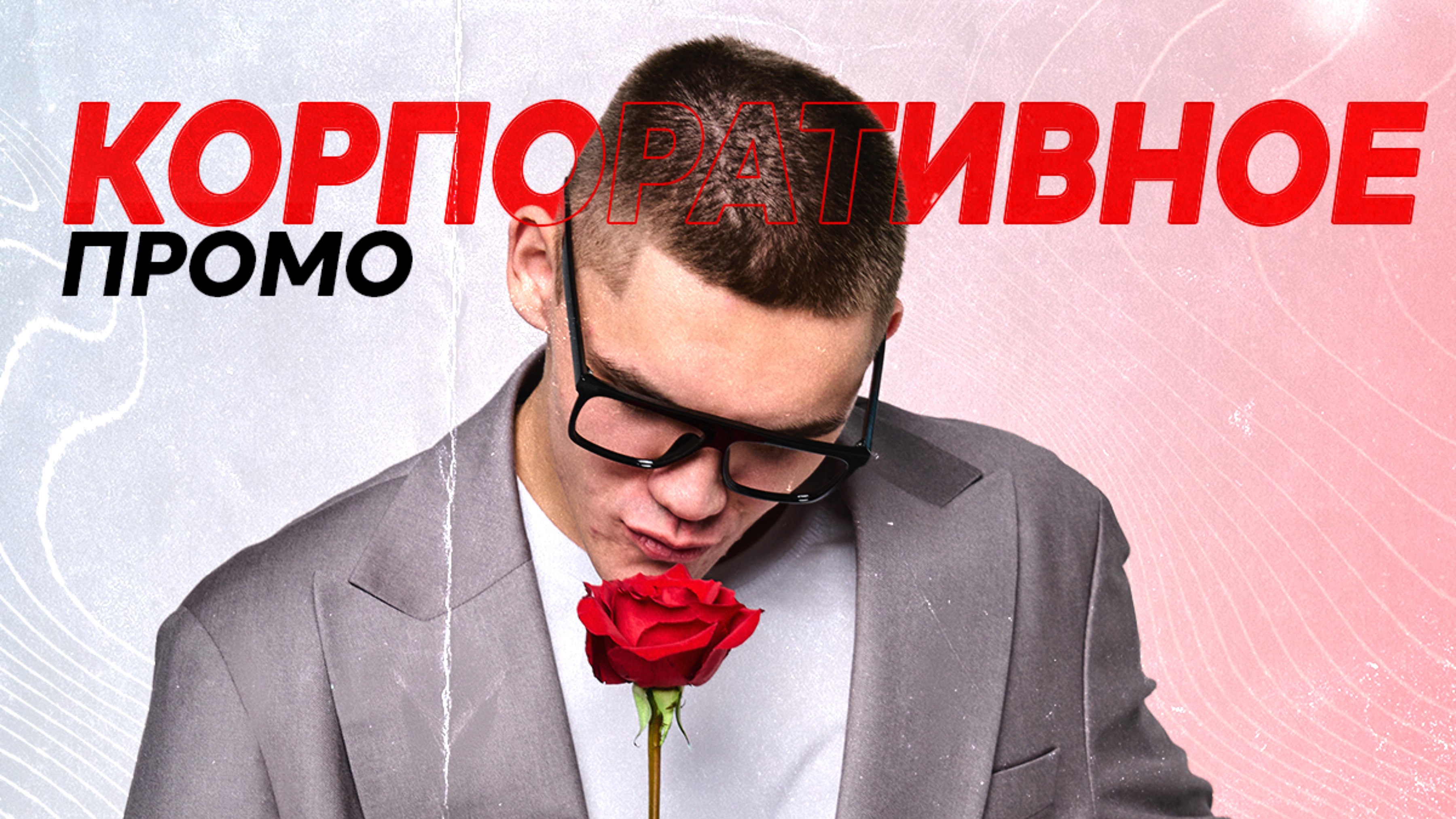 Корпоративное промо