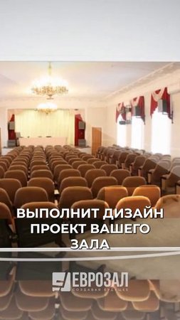 ЕВРОЗАЛ: от идеи до готового театрального кресла  #shorts #eurozal #театральные_кресла