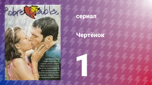 Чертёнок 1 серия (сериал, 2000)