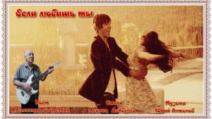 ЕСЛИ ЛЮБИШЬ ТЫ Стихи  Леонида  Дербенёва Музыка Юрия  Антонова Поёт Александр Погорелкин