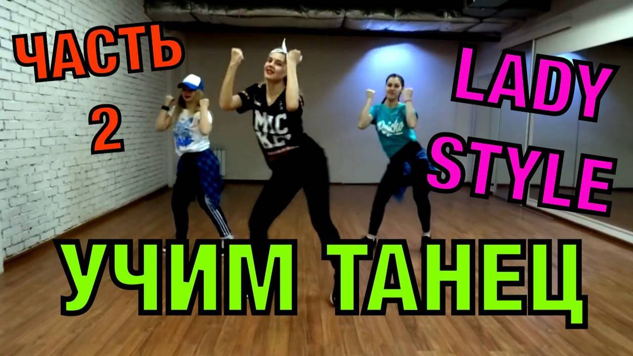Уроки танцев для девушек. Учим танец №16.2