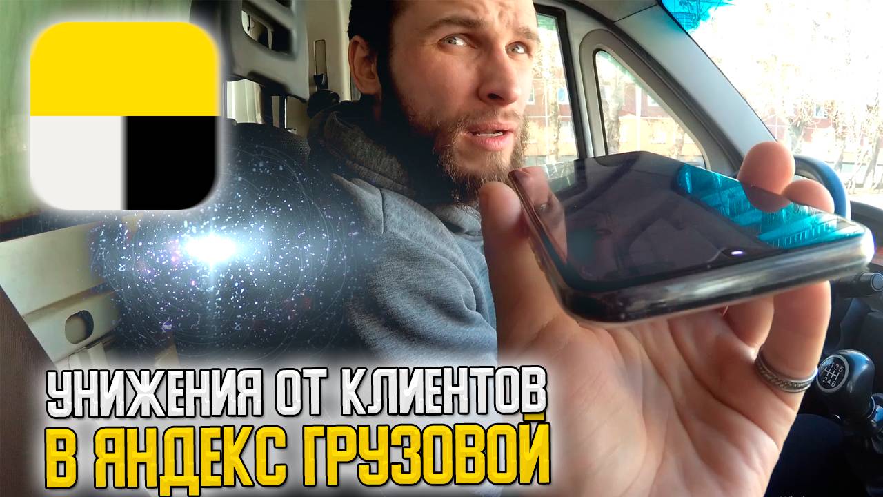 🤬УНИЖЕНИЯ ОТ КЛИЕНТОВ В ЯНДЕКС ГРУЗОВОЙ! КАК С НИМИ РАБОТАТЬ? #яндексгрузовой #грузоперевозки