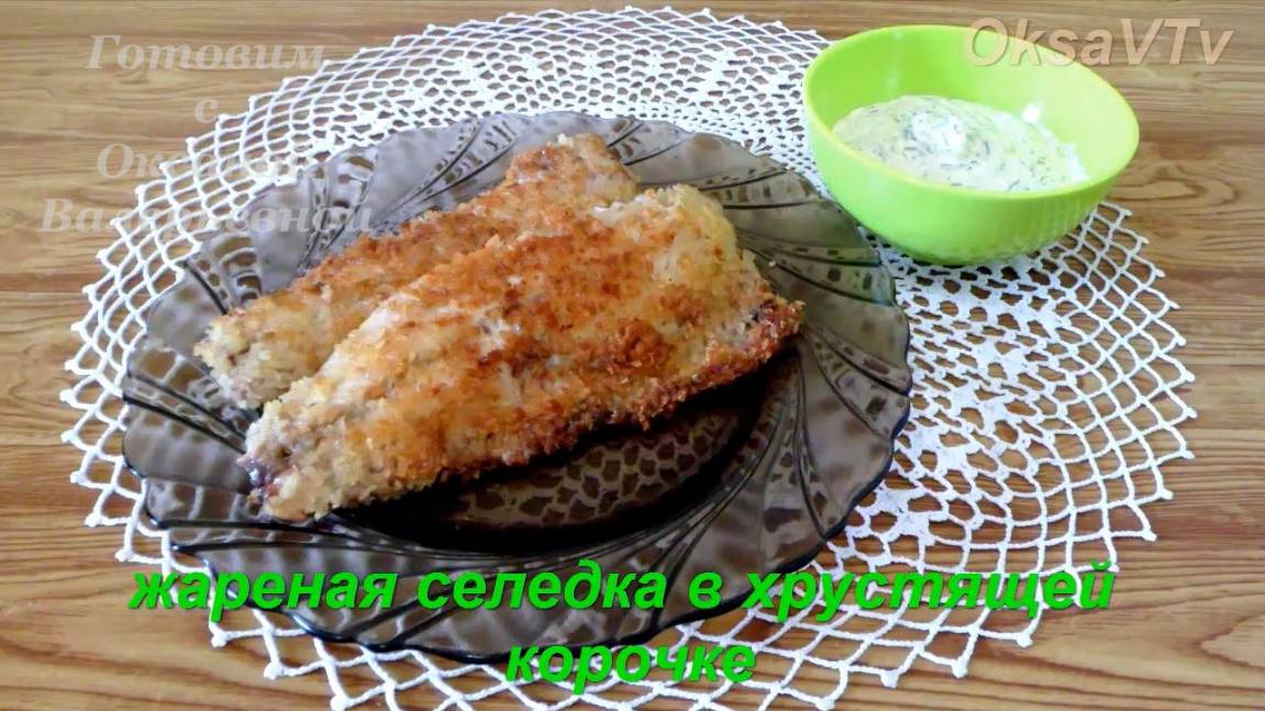 Селедка жареная в хрустящей корочке. Готовим с Оксаной Валерьевной.