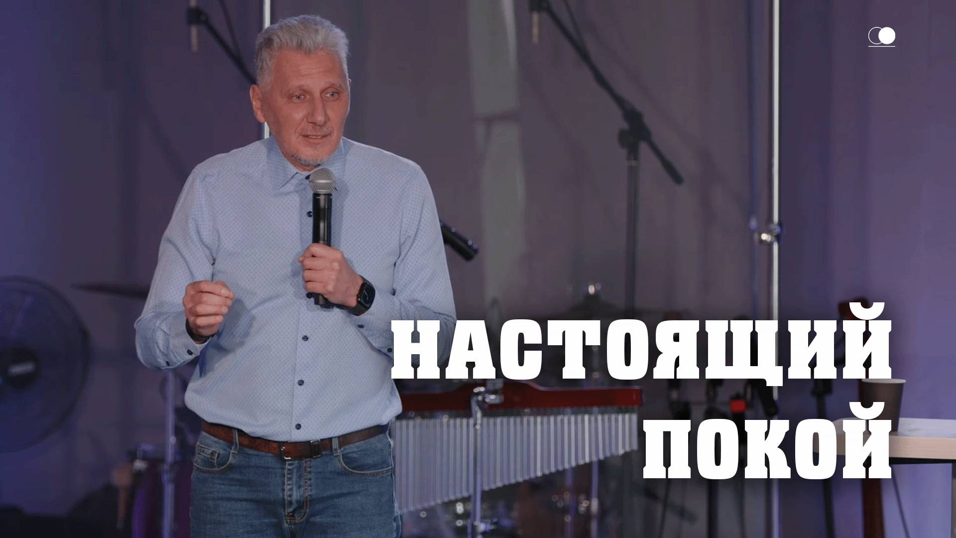 Настоящий покой | Владислав Стерхов | Церковь Божия
