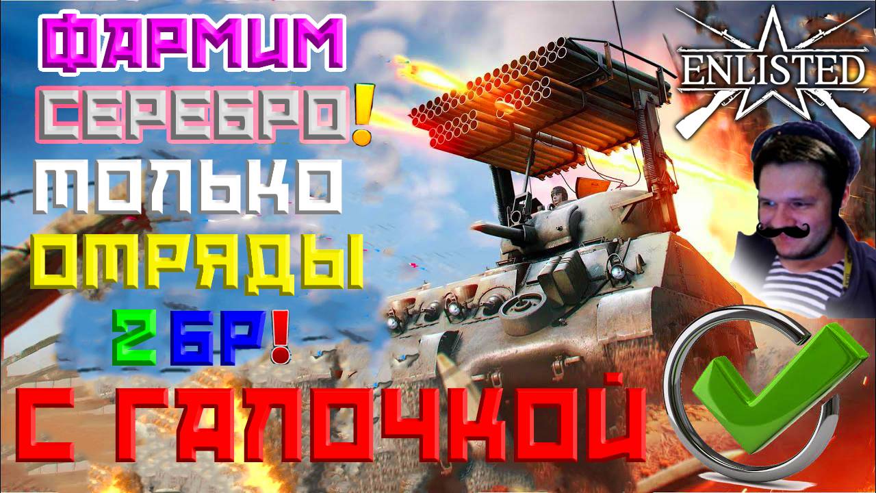 ФАРМИМ СЕРЕБРО НА 2 БР С ГАЛОЧКОЙ! | ENLISTED