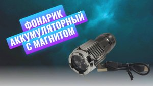Фонарик аккумуляторный ручной с магнитом