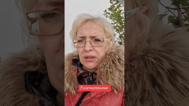 Разочарование
