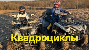 Покатушки на квадроциклах весной!